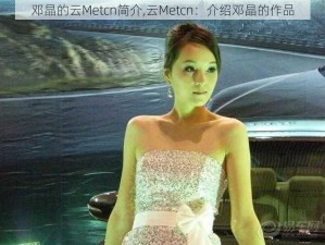 邓晶的云Metcn简介,云Metcn：介绍邓晶的作品