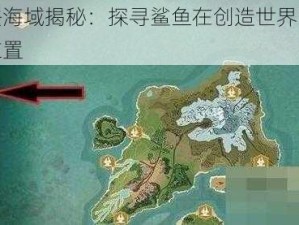 魔法海域揭秘：探寻鲨鱼在创造世界的隐匿位置