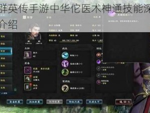 三国群英传手游中华佗医术神通技能深度解析与介绍