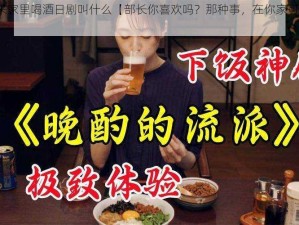 部长来家里喝酒日剧叫什么【部长你喜欢吗？那种事，在你家可以吗？】