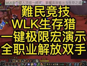 WLK生存猎人顶级一键宏：掌握高效输出与生存之道