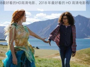 2018最好看的HD高清电影、2018 年最好看的 HD 高清电影有哪些？