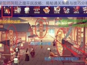 阴阳师阴阳之理平民攻略：揭秘通关策略与技巧分享