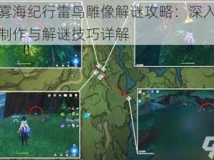 原神雾海纪行雷鸟雕像解谜攻略：深入雷鸟雕像制作与解谜技巧详解