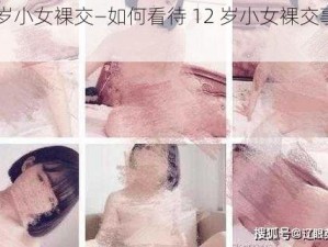 12岁小女裸交—如何看待 12 岁小女裸交事件？