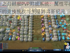 时空之刃韩服PVP对战系统：属性平衡缺失下的竞技挑战与策略博弈新纪元