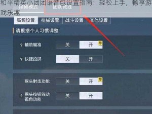 和平精英小团团语音包设置指南：轻松上手，畅享游戏乐趣