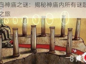 迷失岛神庙之谜：揭秘神庙内所有谜题真相探索之旅