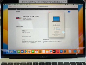 1819macairHD、1819macairHD 的配置怎么样？