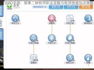 仙境传说RO手游：服事二转牧师职业攻略与牧师技能加点策略解析