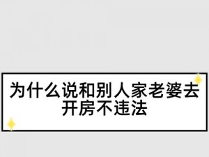 老婆说和别人开过房经常开;：老婆说和别人开房经常开，我该怎么办？