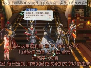 剑网3指尖江湖世界BOSS安禄山攻略指南：实战打法技巧解析与分享