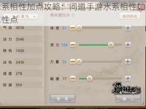 手游水系相性加点攻略：问道手游水系相性如何正确分配属性点