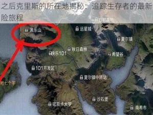 明日之后克里斯的所在地揭秘：追踪生存者的最新动态与冒险旅程