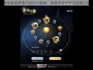 恋与深空星谕罗盘启动时刻揭秘：探索星谕奥秘的启程之旅开始