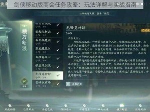 剑侠移动版商会任务攻略：玩法详解与实战指南