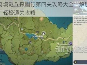 原神奇境谜丘探幽行第四关攻略大全：解锁迷丘奥秘，轻松通关攻略