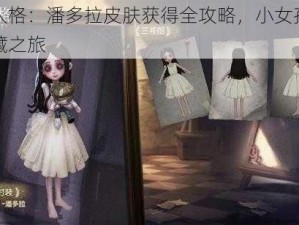 第五人格：潘多拉皮肤获得全攻略，小女孩的梦幻宝藏之旅