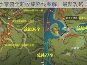 原神水蕈兽全新收集路线图解，最新攻略一览表