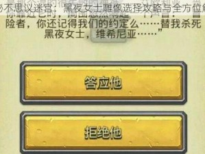 揭秘不思议迷宫：黑夜女士雕像选择攻略与全方位解析