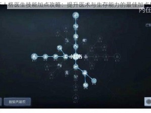 第五人格医生技能加点攻略：提升医术与生存能力的最佳加点推荐