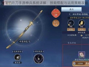 天涯明月刀手游神兵系统详解：技能搭配与运用策略攻略