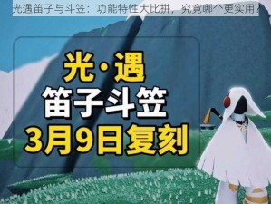 光遇笛子与斗笠：功能特性大比拼，究竟哪个更实用？