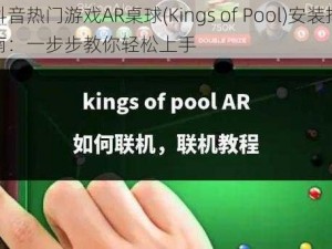 抖音热门游戏AR桌球(Kings of Pool)安装指南：一步步教你轻松上手