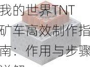 我的世界TNT矿车高效制作指南：作用与步骤详解