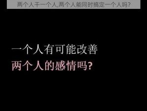 两个人干一个人,两个人能同时搞定一个人吗？