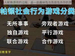 四人轮换游戏的过程，是一款趣味性与竞技性并存的游戏