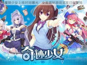 魔骑少女上线时间曝光：全面揭秘游戏首发日程安排