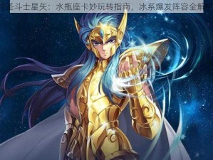 《圣斗士星矢：水瓶座卡妙玩转指南，冰系爆发阵容全解析》