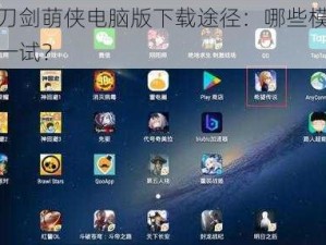 探索刀剑萌侠电脑版下载途径：哪些模拟器值得一试？