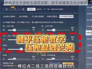 绝地求生手游射击速成攻略：新手高精准击杀全解析