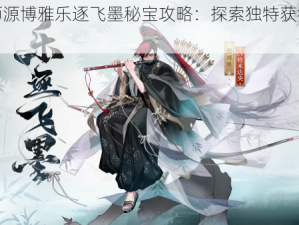 阴阳师源博雅乐逐飞墨秘宝攻略：探索独特获得途径揭秘