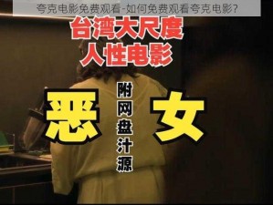 夸克电影免费观看-如何免费观看夸克电影？