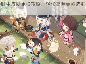 阴阳师町中皮肤更换攻略：轻松掌握更换皮肤方法与步骤