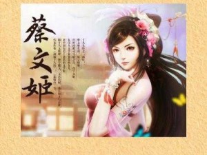 翻滚吧主公：柔情才女蔡文姬之技能全面解析与详解