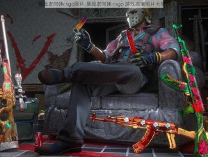 暴躁老阿姨csgo图片;暴躁老阿姨 csgo 游戏高清图片大放送