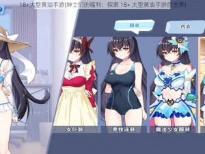 18+大型黄油手游(绅士们的福利：探索 18+ 大型黄油手游的世界)