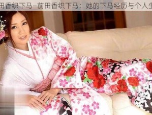 前田香织下马—前田香织下马：她的下马经历与个人生活