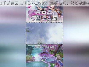 梦幻诛仙手游青云志精英7-2攻略：掌握技巧，轻松战胜关卡挑战