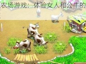 疯狂农场游戏：体验女人和公牛的激情猛交