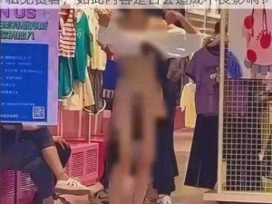 美女脱精光扒隐私免费看;美女脱精光扒隐私免费看，如此内容是否会造成不良影响？