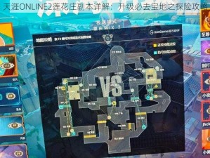 天涯ONLINE2莲花庄副本详解：升级必去宝地之探险攻略