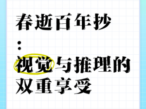 春逝百年：如何实现《抄真》完美结局的探索与达成