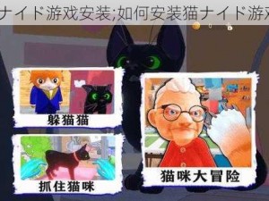 猫ナイド游戏安装;如何安装猫ナイド游戏？