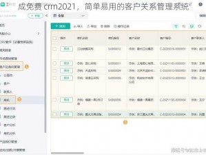 成免费 crm2021，简单易用的客户关系管理系统