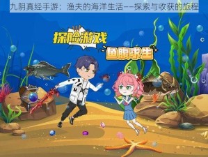 九阴真经手游：渔夫的海洋生活——探索与收获的旅程